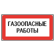 Знак «Газоопасные работы», МГ-21 (пластик 2 мм, 300х150 мм)